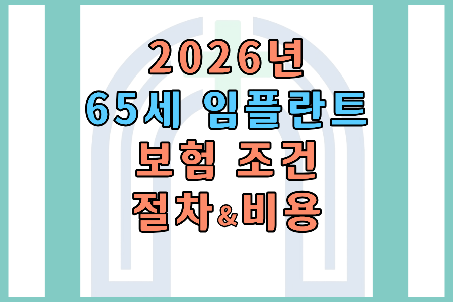 2026년 65세 임플란트 보험 적용 조건&middot;비용&middot;절차 한눈에 정리