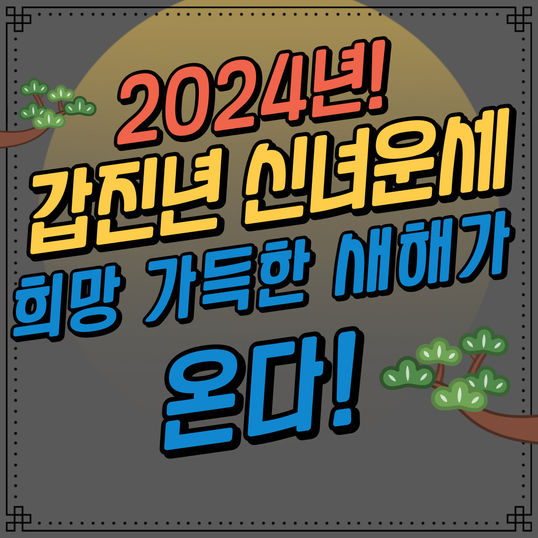 2024년 신년운세&#44; 희망 가득한 새해를 위한 세심한 가이드