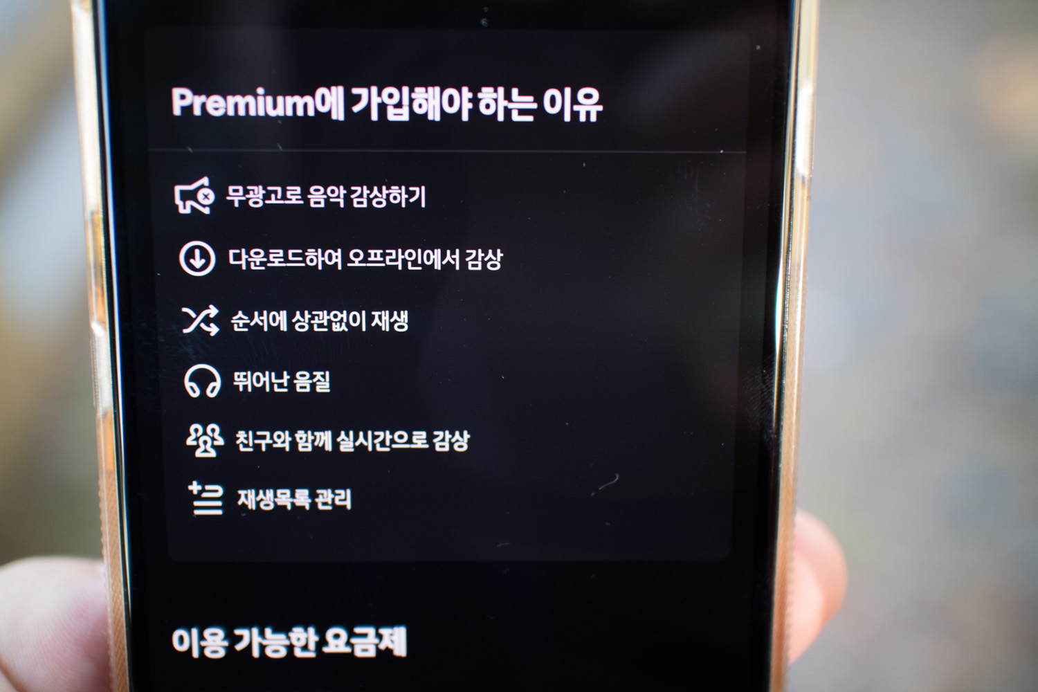 스포티파이 드디어 무료와 유료 차이