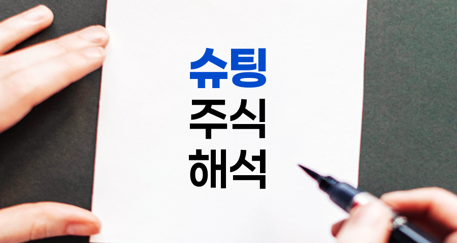 슈팅(Shooting), 주식시장의 급격한 움직임 해석