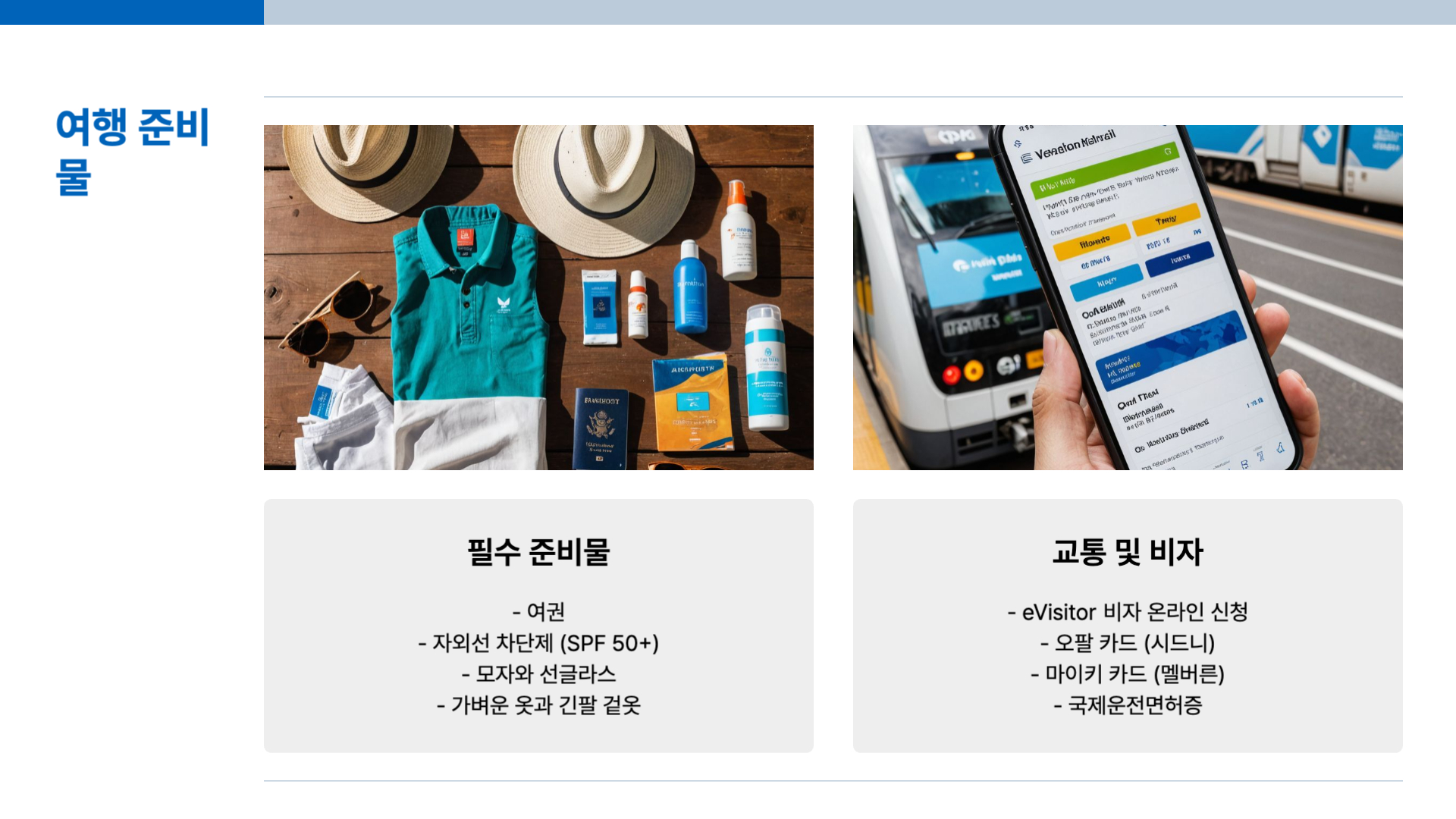 호주 여행하기 좋은 계절과 여행 준비물