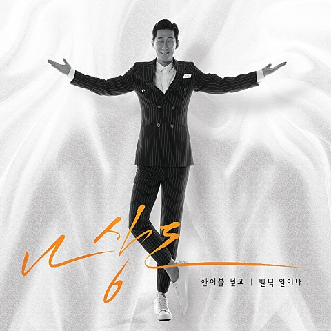 나상도 벌떡 일어나 앨범 사진