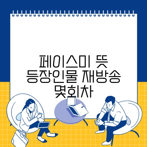 페이스미 뜻 등장인물 재방송 몇회차