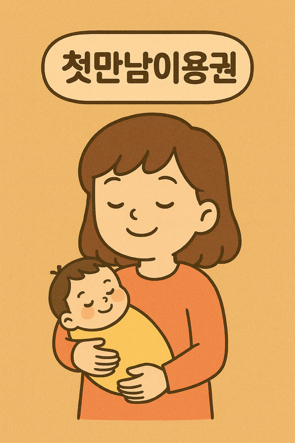 첫만남이용권
