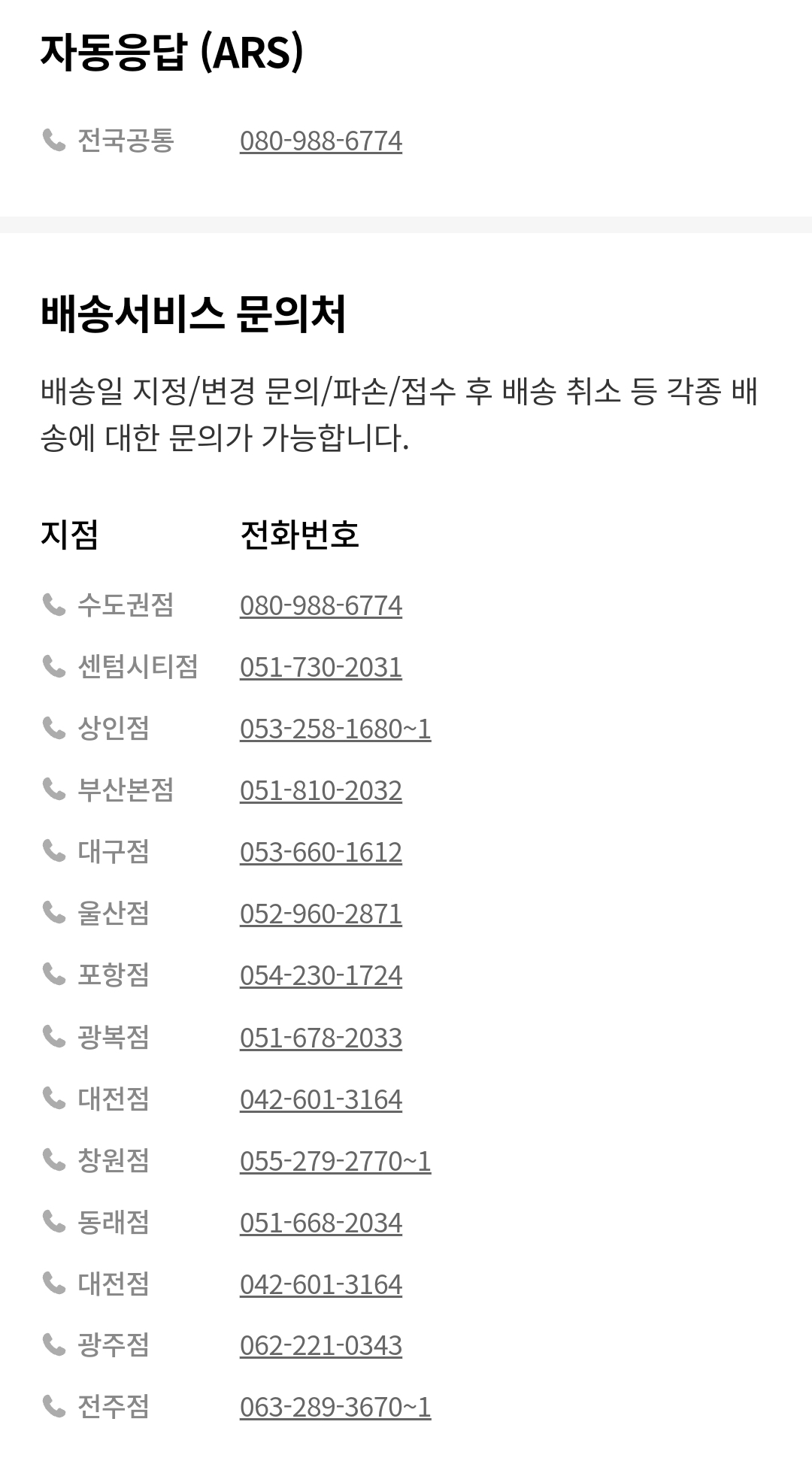 롯데백화점 배송조회 자동응답(ARS), 배송서비스 문의처(연락처)