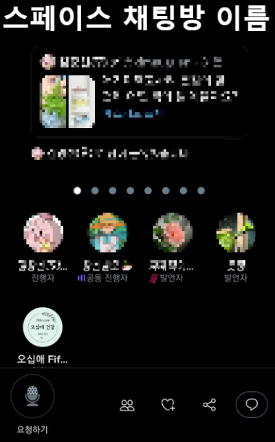 스페이스 채팅방 사진