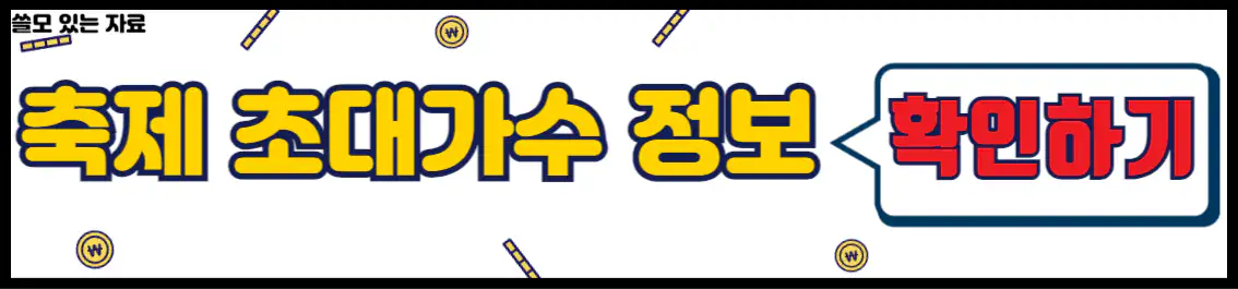 전주 막걸리축제 초대 가수 라인업