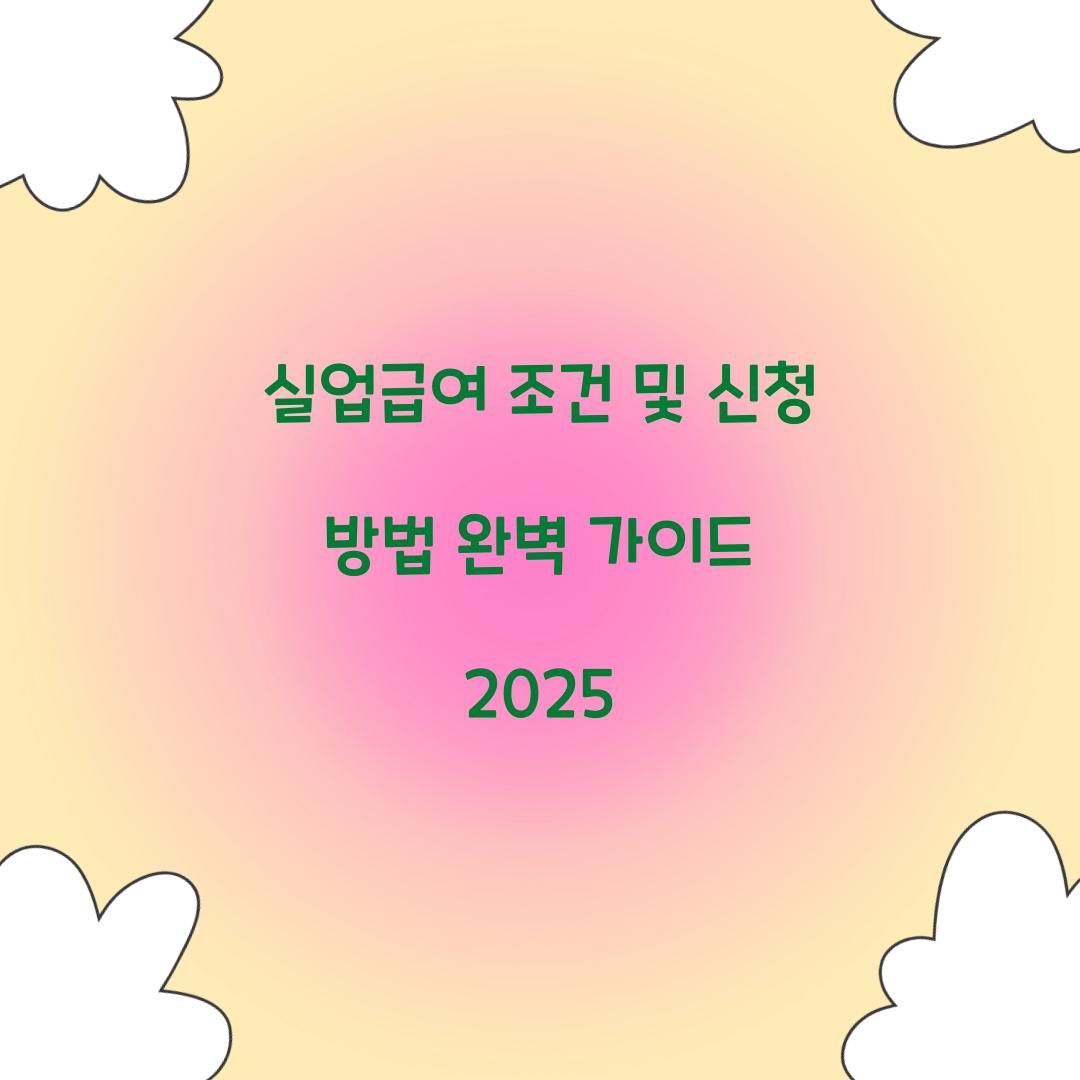 실업급여 조건