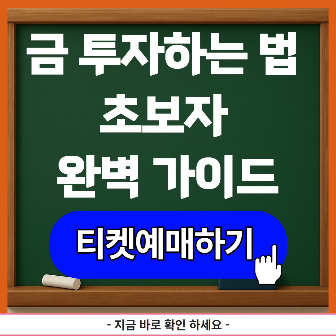 금 투자하는 법 초보자 완벽 가이드