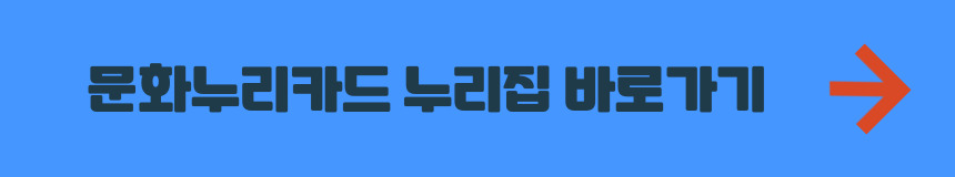 문화누리카드 누리집 바로가기