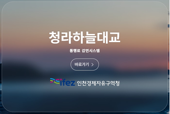청라하늘대교 통행료 감면시스템