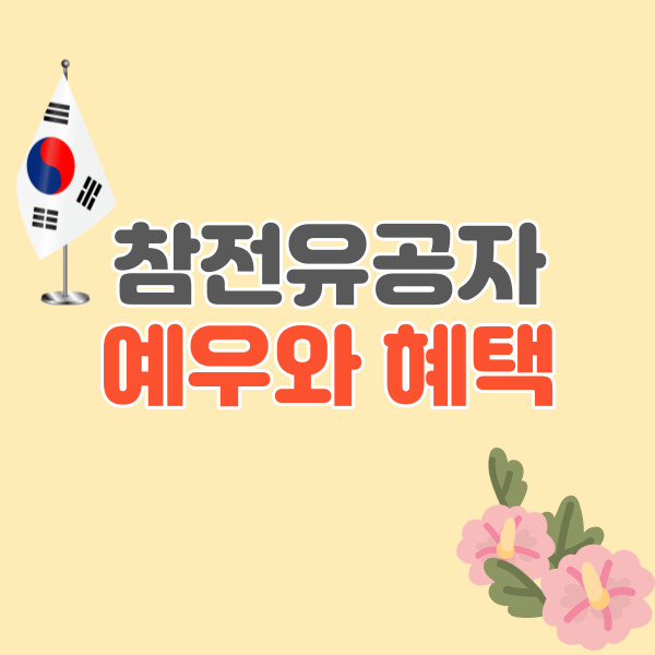 참전유공자-예우-혜택-썸네일