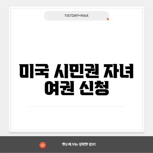 미국 시민권 자녀 여권 신청