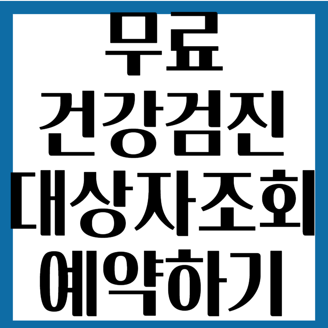 건강검진 대상자조회와 예약방법