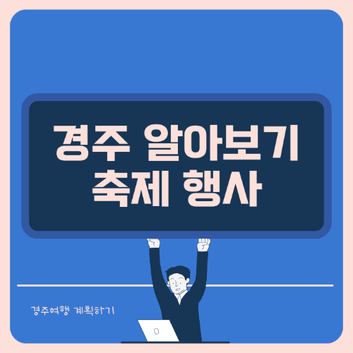 경주 축제 행사 일정 알아보기