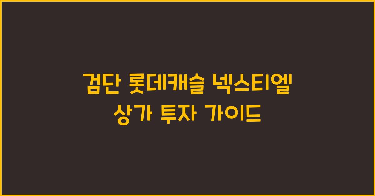 검단 롯데캐슬 넥스티엘