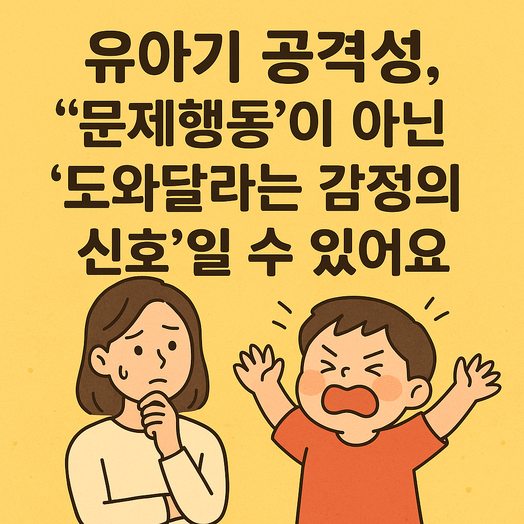 유아기 공격성,문제행동이 아닌 도와달라는 감정의 신호일수 있어요 관련 이미지