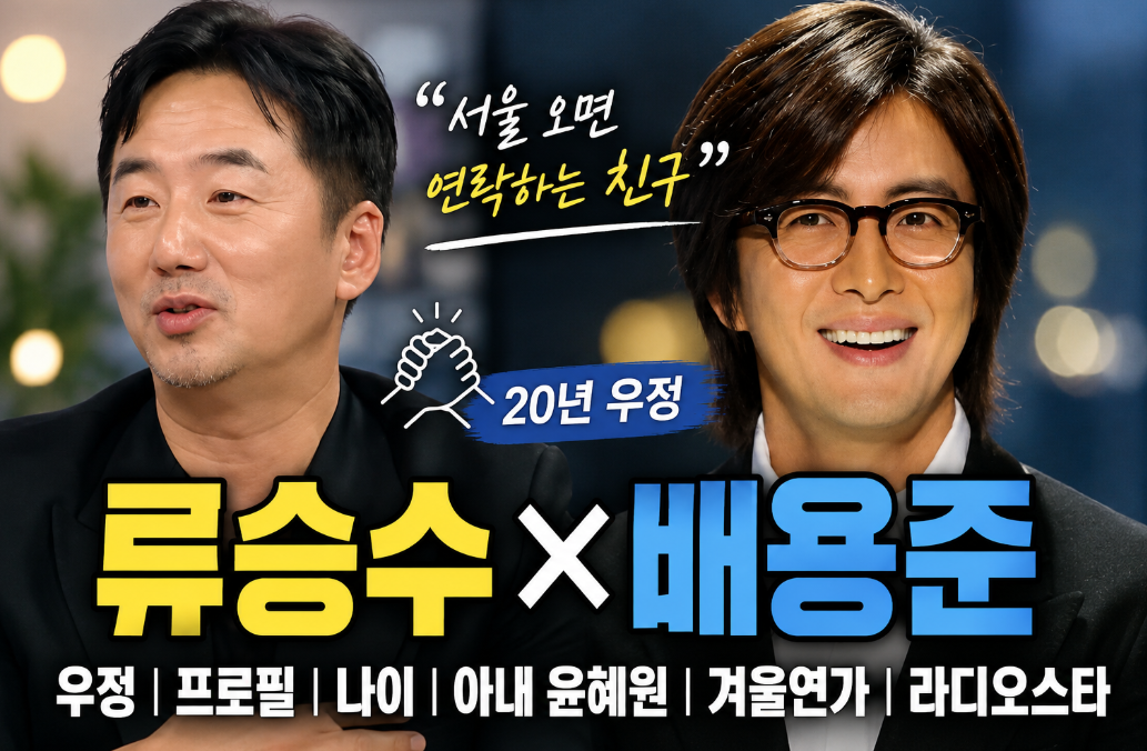 류승수 배용준 우정|프로필·나이·아내 윤혜원·겨울연가·라디오스타