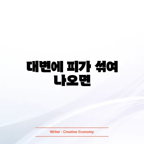 대변에 피가 섞여 나오면