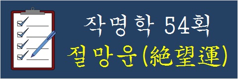 작명학-54획-절망운