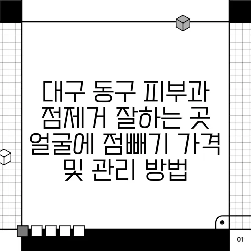 대구 동구 피부과 점제거 잘하는 곳 얼굴에 점빼기 가격 및 관리 방법