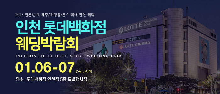 인천-롯데백화점-웨딩박람회