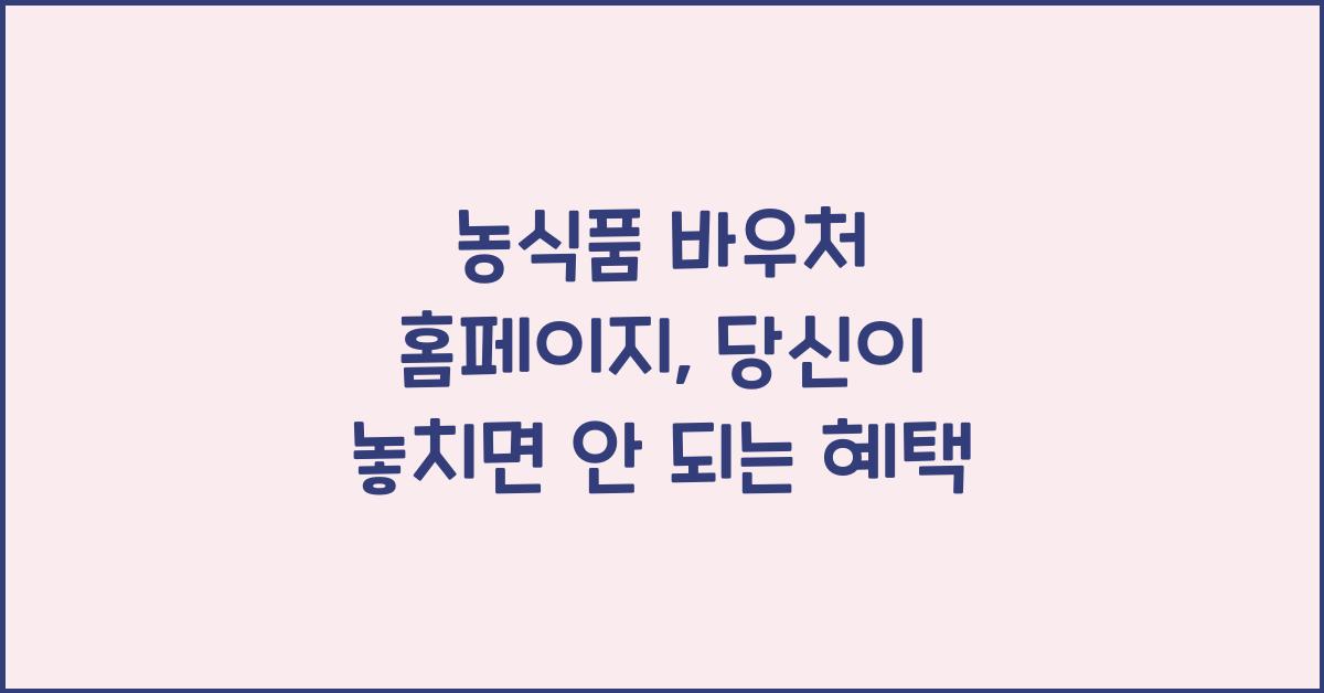 농식품 바우처 홈페이지