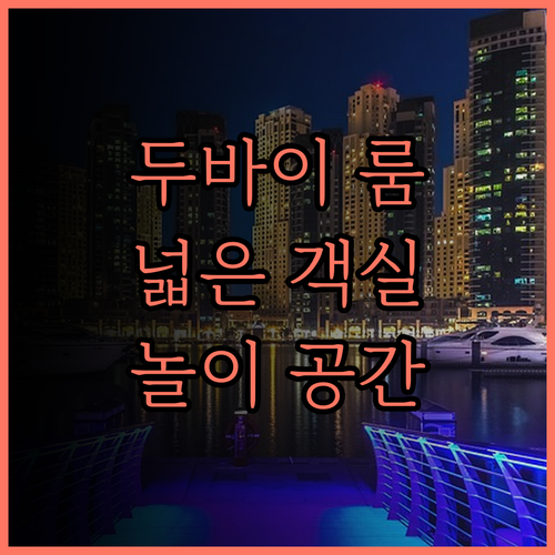 두바이 빌라 모텔 후기 넓은 객실과