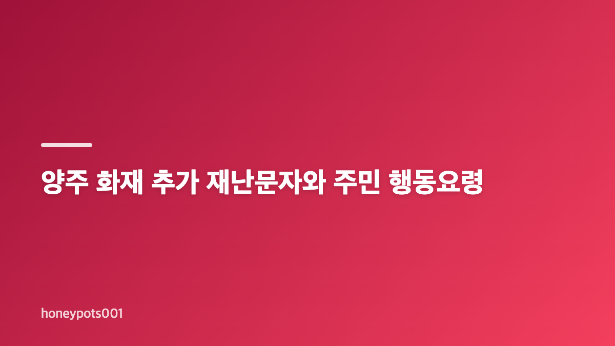 양주 화재 봉양동 공장 화재 재난문자 내용 정리