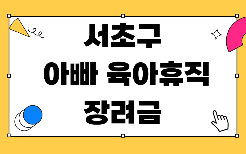 서초구 아빠 육아휴직 장려금