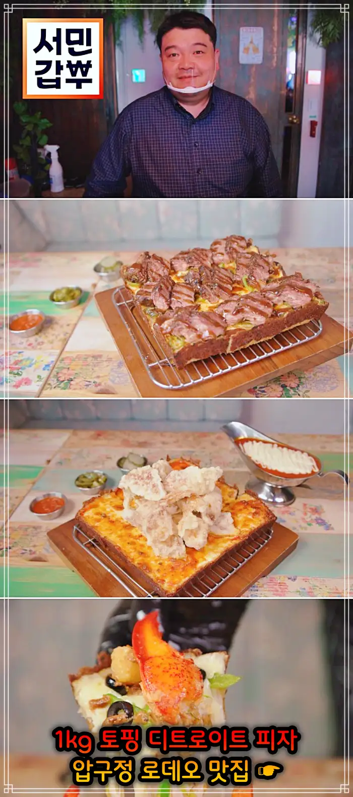 서민갑부 강남 압구정 로데오 토핑만 1kg 사각 디트로이트 피자 맛집