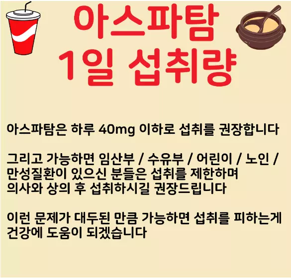 아스파탐 1일 섭취량