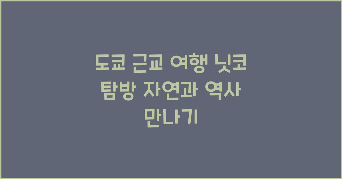도쿄 근교 여행