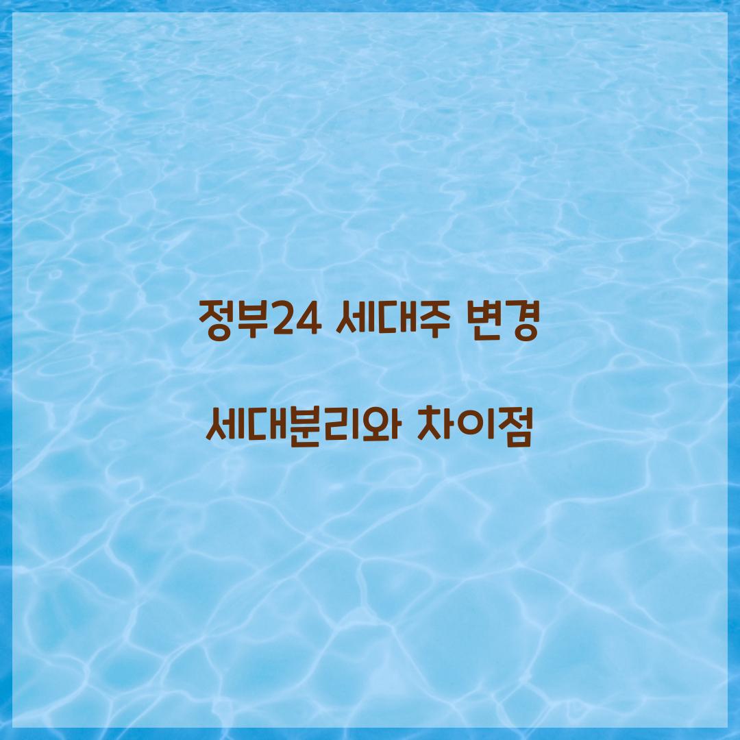 정부24 세대주 변경 세대분리와 차이점  