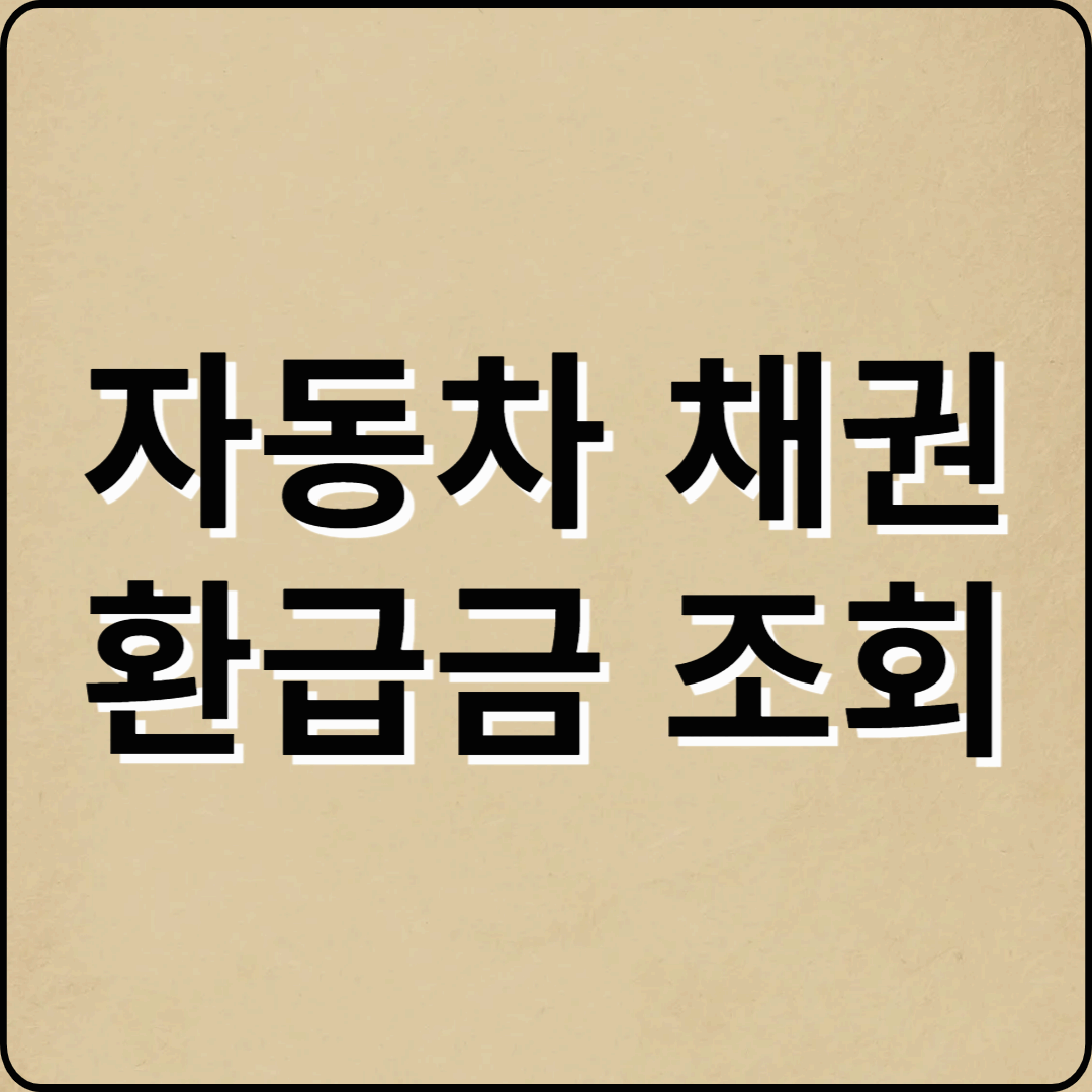 자동차 채권 환급금 조회