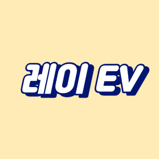 레이 EV