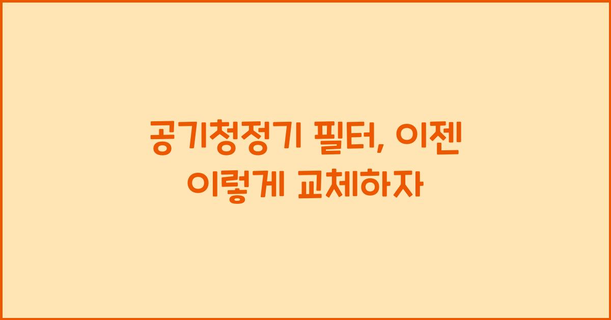 공기청정기 필터