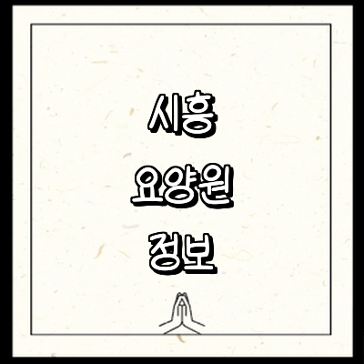 시흥시 요양원