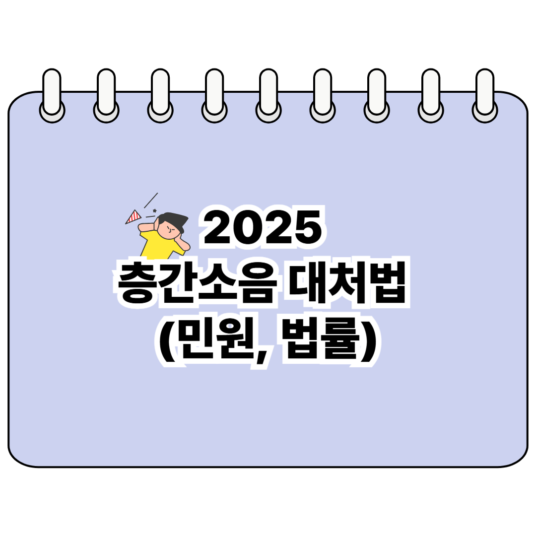 2025 층간소음 대처법 (민원, 법률) 포스터