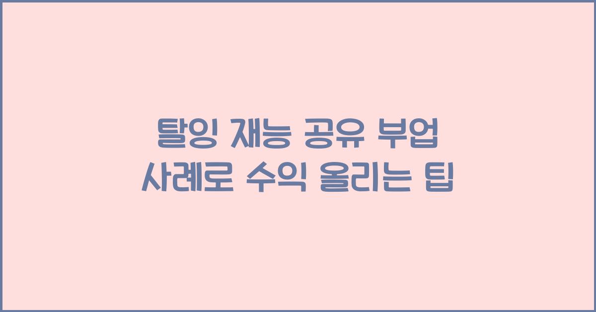 탈잉 재능 공유 부업 사례