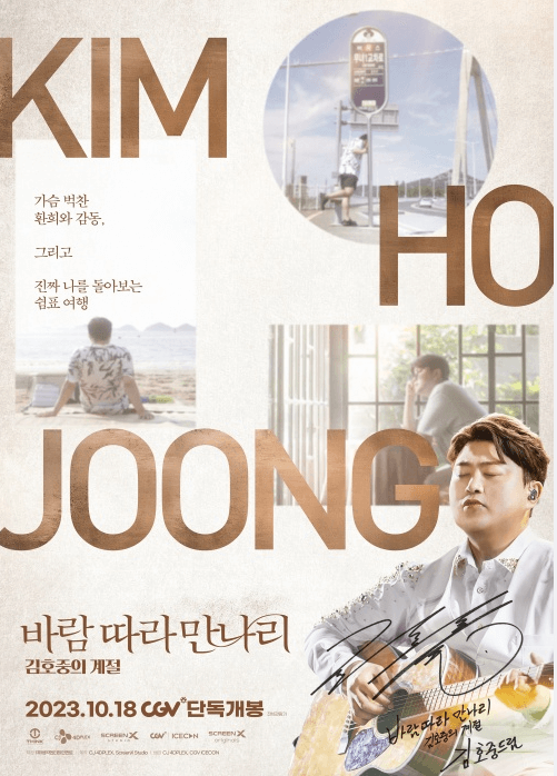 김호중 영화 (바람 따라 만나리)