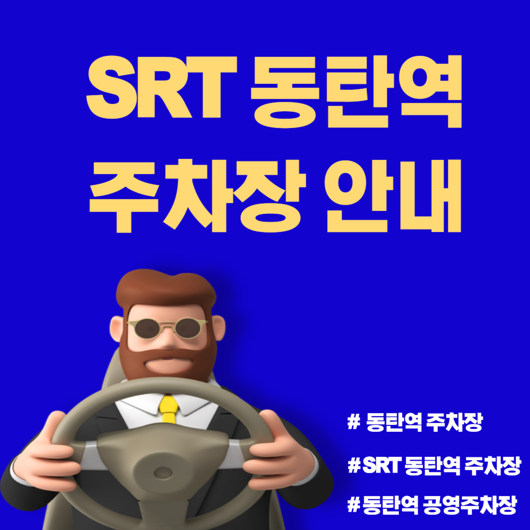 SRT 동탄역 주차장 안내