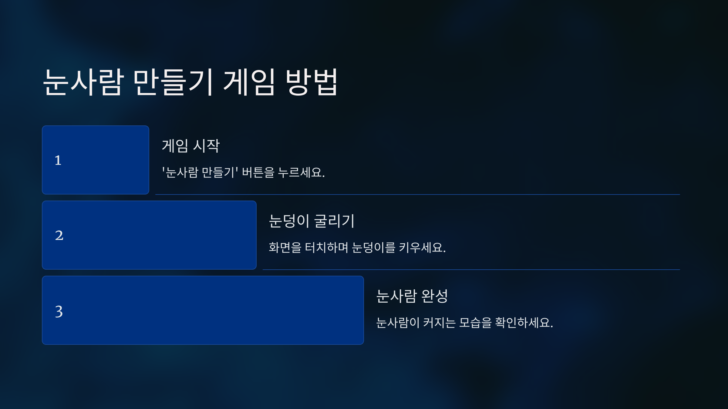 눈사람 만들기 게임 방법