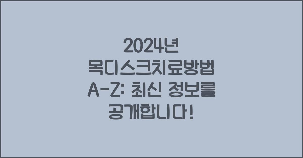 목디스크치료방법
