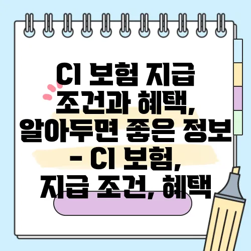 CI 보험 지급 조건과 혜택, 알아두면 좋은 정보 - CI 보험, 지급 조건, 혜택