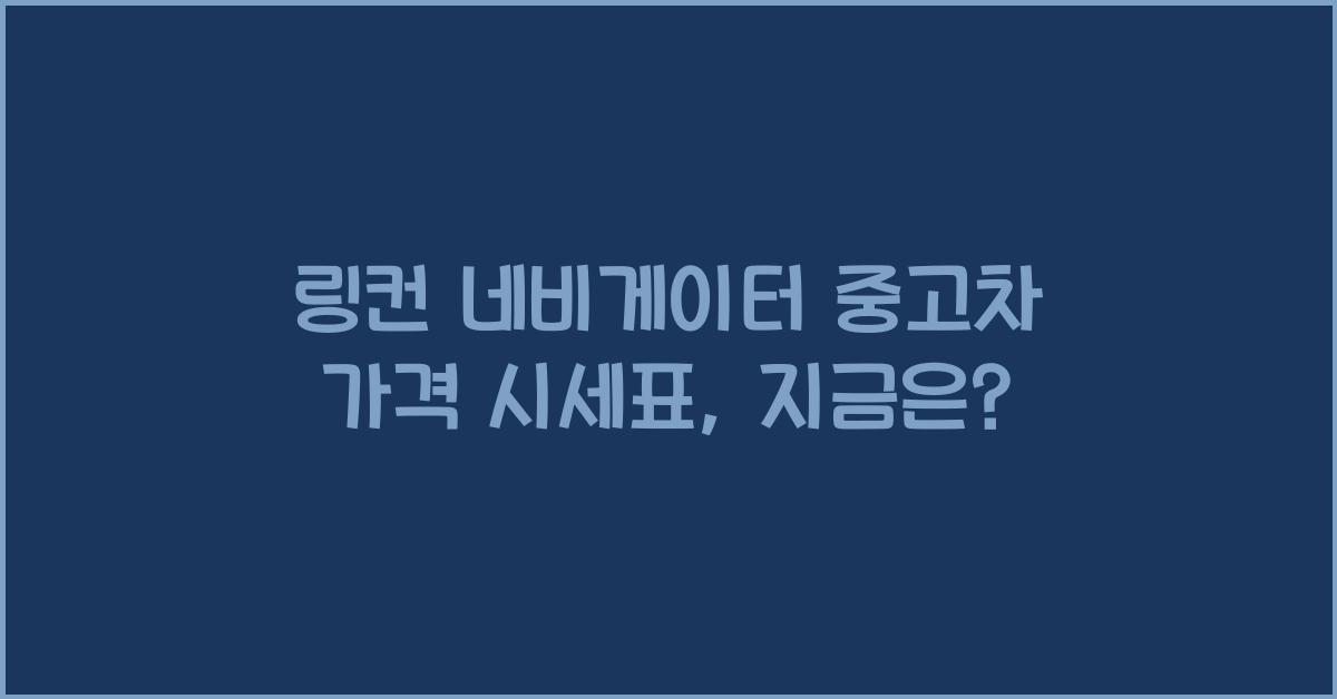 링컨 네비게이터 중고차 가격 시세표