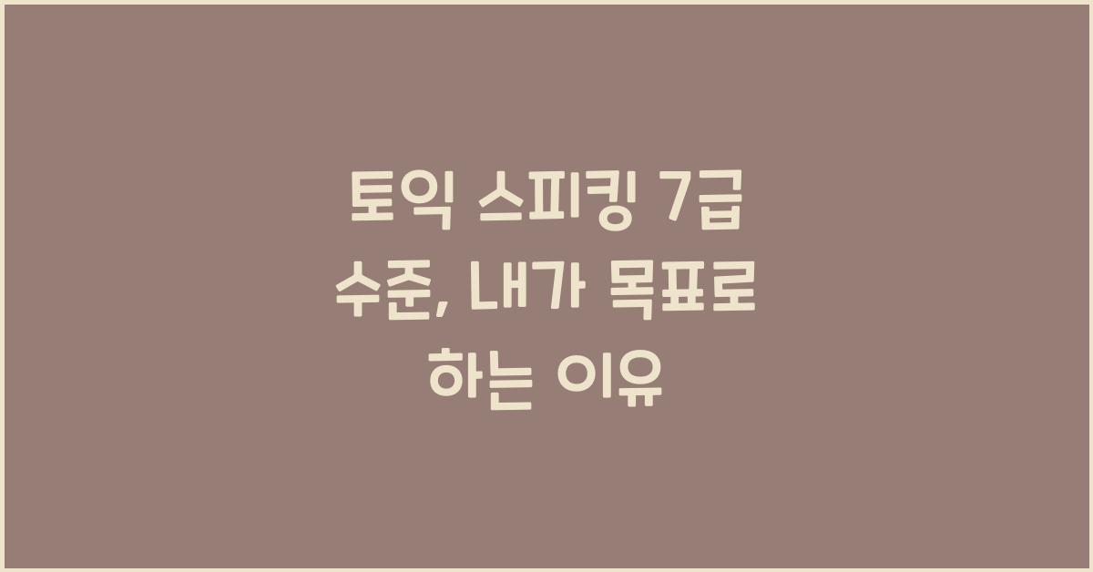 토익 스피킹 7급 수준
