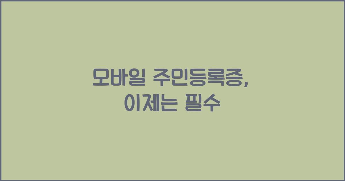 모바일 주민등록증