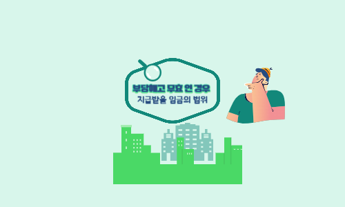 부당해고 무효인 경우