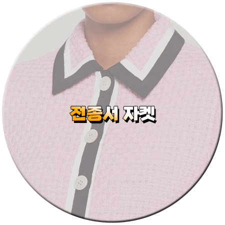 웨딩 임파서블 2회 전종서 자켓